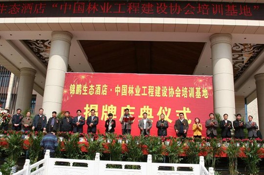 “中国林业工程建设协会培训基地”揭牌仪式在登封隆重举行